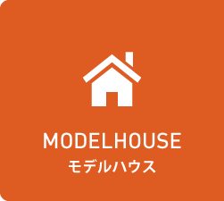 モデルハウス